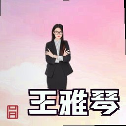 王雅琴