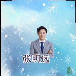 张明远